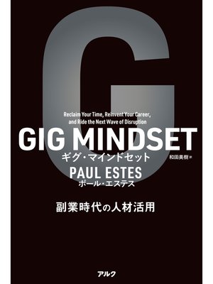 cover image of GIG MINDSET ギグ・マインドセットーー副業時代の人材活用